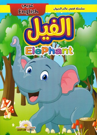 Librairie Bouarroudj - سلسلة قصص عالم الحيوان عربي إنجليزي